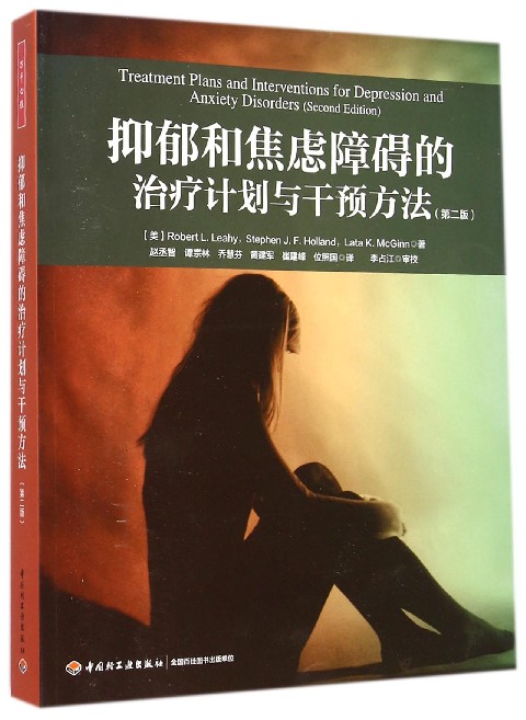 抑郁和焦虑障碍的治疗计划与干预方法(第2版)