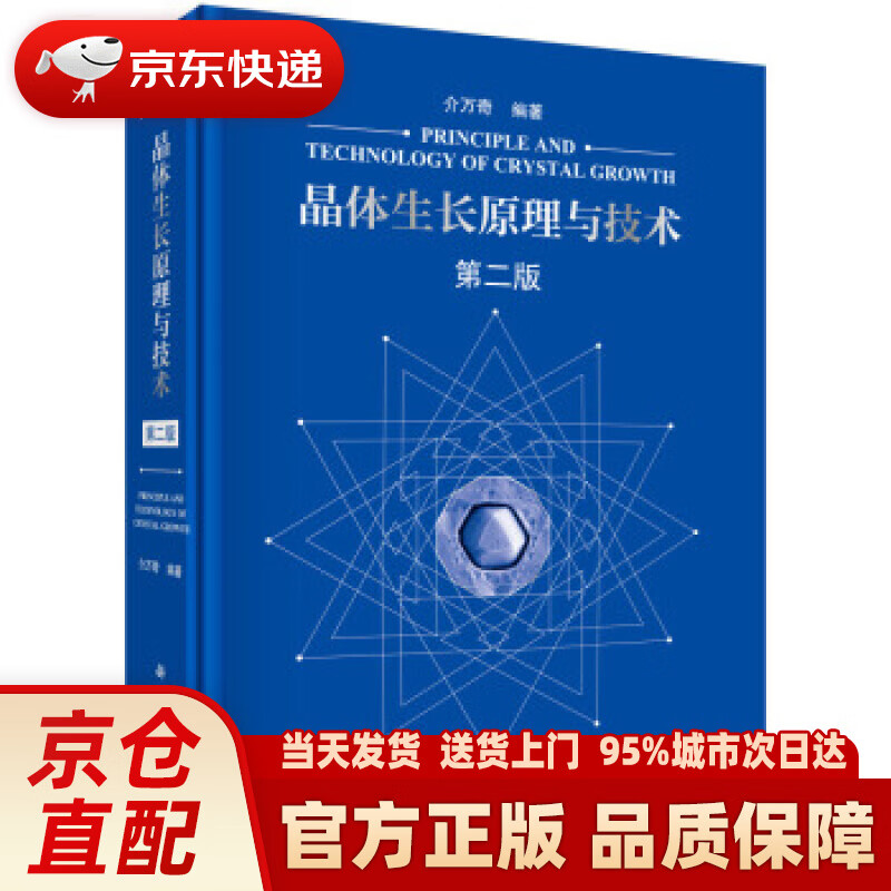 【新华正版图书】晶体生长原理与技术（第二版） 介万奇 著 科学出版社