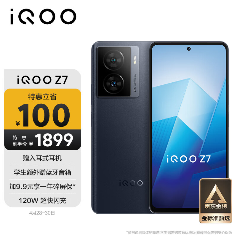 vivo iQOO Z7 12GB+256GB深空黑 120W超快闪充 等效5000mAh强续航 6400万像素 OIS光学防抖 5G手机iqooz7