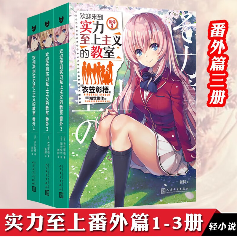 正版【14册自选】欢迎来到实力至上主义教室11+11.5番外3 新单本 欢迎来到实力至上主义的教室小说全套1-8-9-10 ，1-7+番外篇1-2共9册，12册 衣笠彰梧 动画漫轻小说 共3册 实力至
