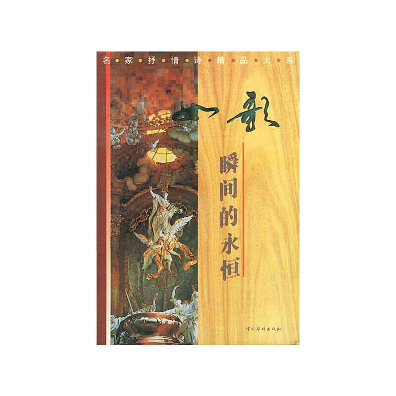 如歌 瞬间的永恒【正版好书,下单速发】