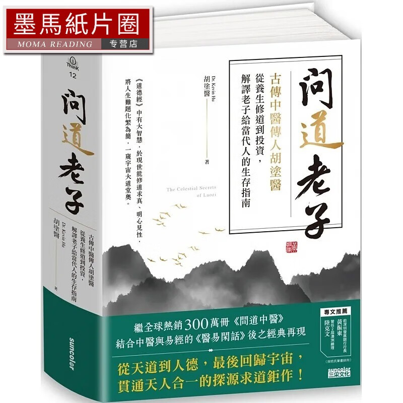 现货 问道老子:古传中医传人胡涂医,从养生修道到投资,解译老子给当代
