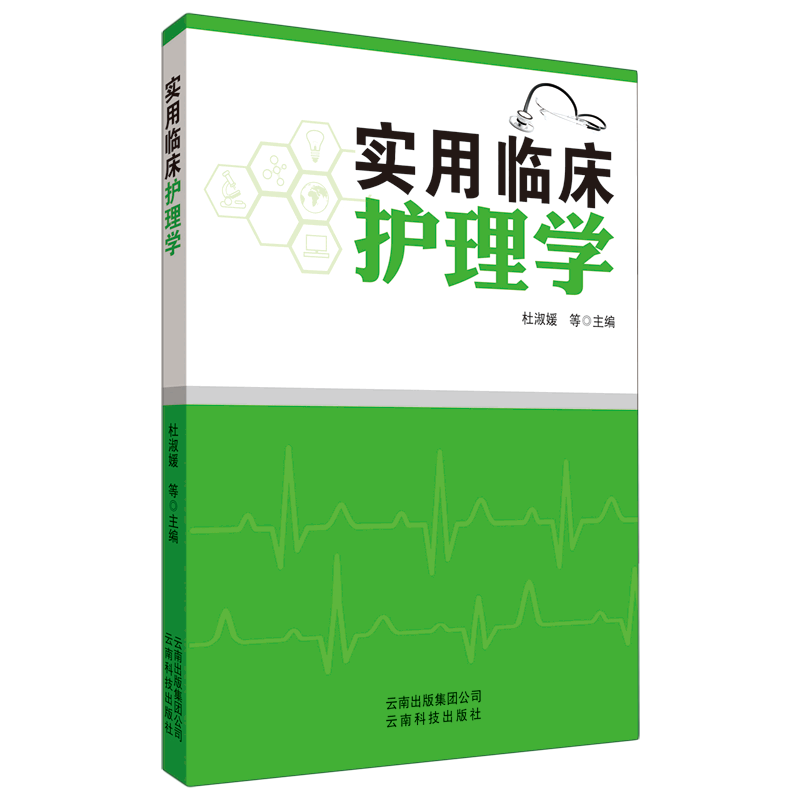 实用临床护理学