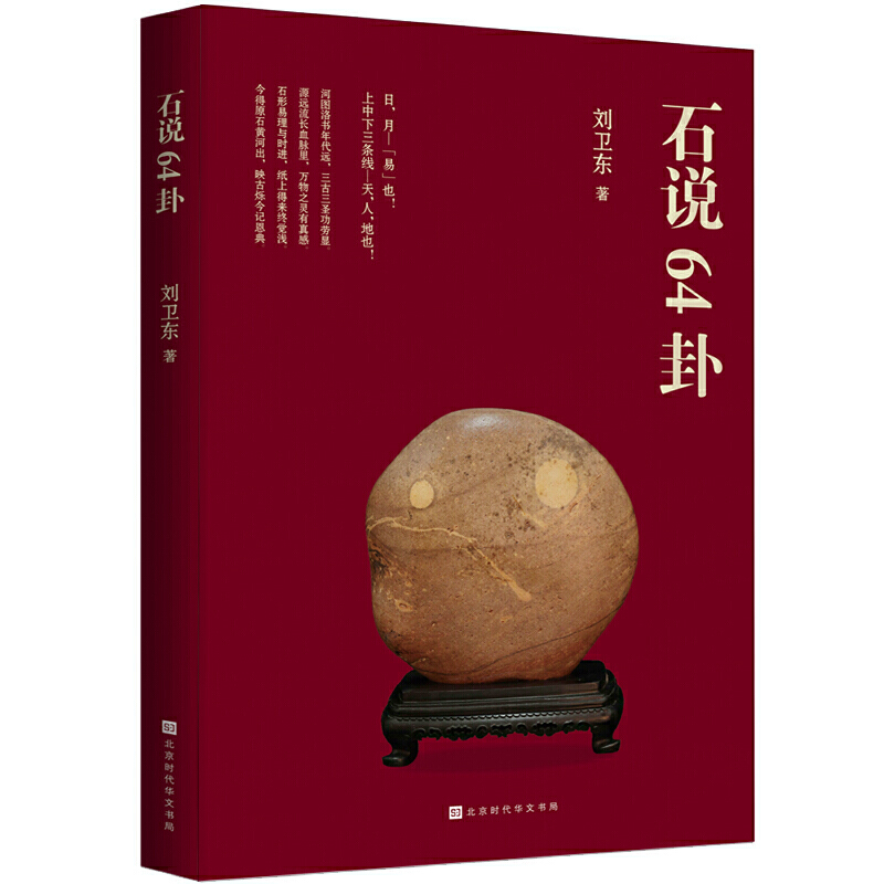 正版包邮 石说64卦 历朝历代 解易者众多 仁者见仁 智者见智 作者若干年来搜集天南海北各种石共计