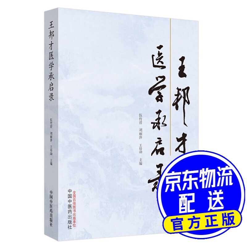 王邦才医学承启录