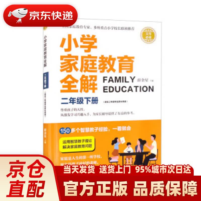 小学家庭教育全解 二年级下册