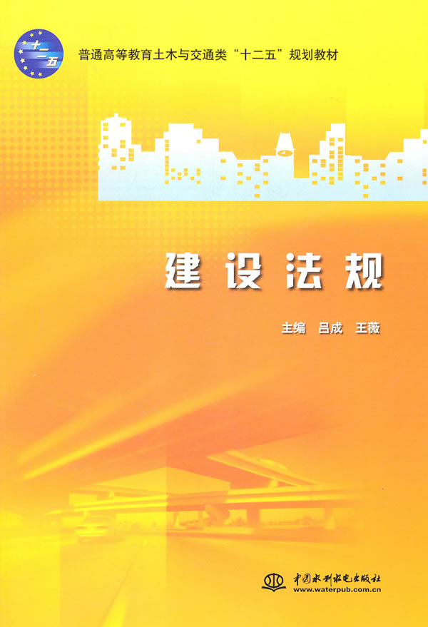 建设法规 水利水电出版社 9787508486413 吕成,王薇
