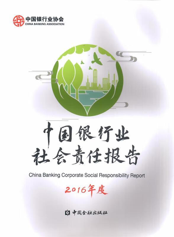 2016年度中国银行业社会责任报告
