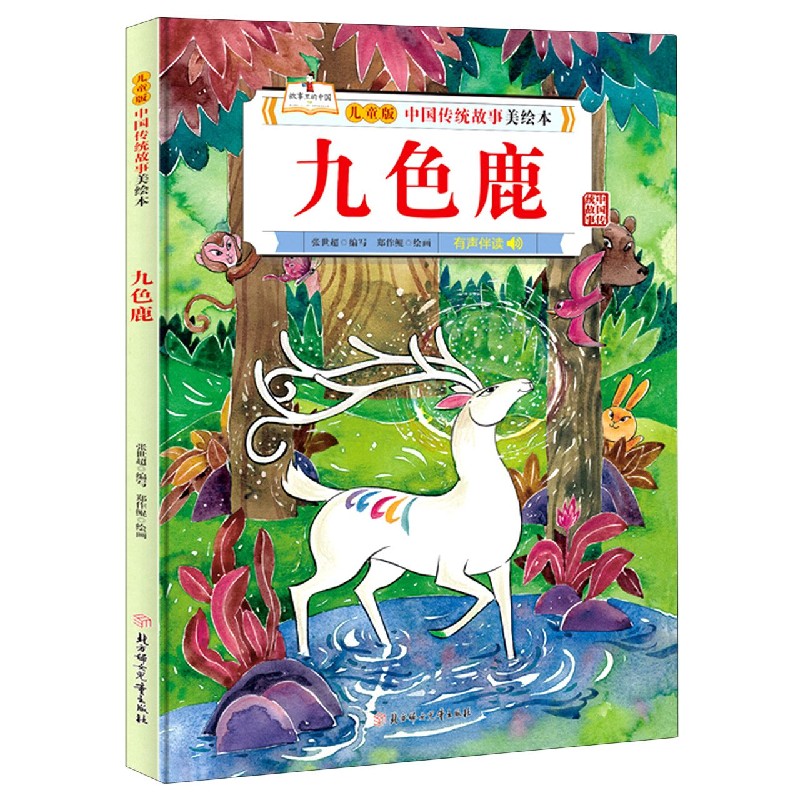 九色鹿(精)/儿童版中国传统故事美绘本