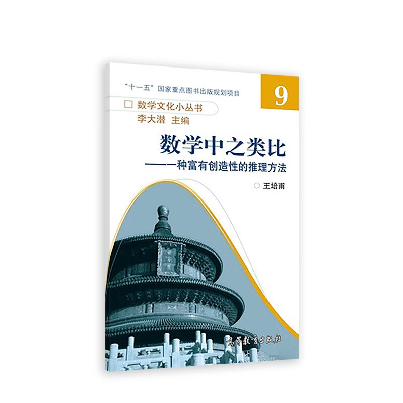 数学中之类比:一种富有创造性的推理方法