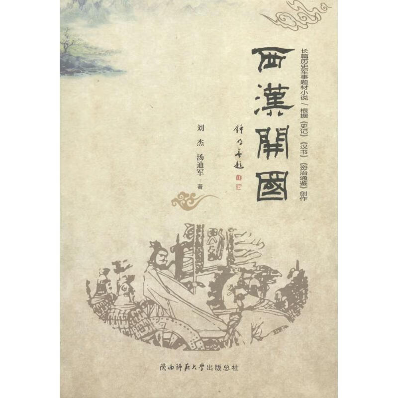 西汉开国 刘杰,汤迪军 书籍