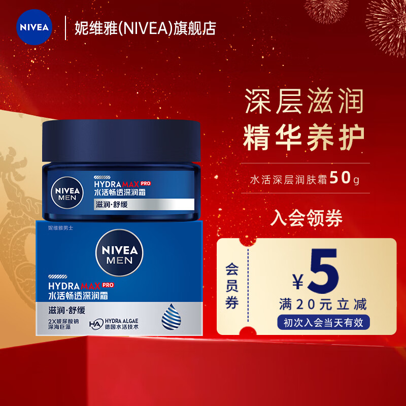 妮维雅（NIVEA）男士护肤品乳液面霜擦脸控油补水保湿乳化妆品礼物送男朋友 水活深层润肤霜50g