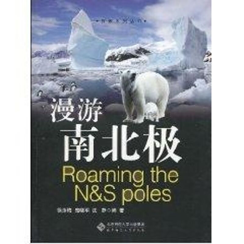 探索系列丛书 漫游南北极 徐汝梅 寇晓军 沈静 作 书籍