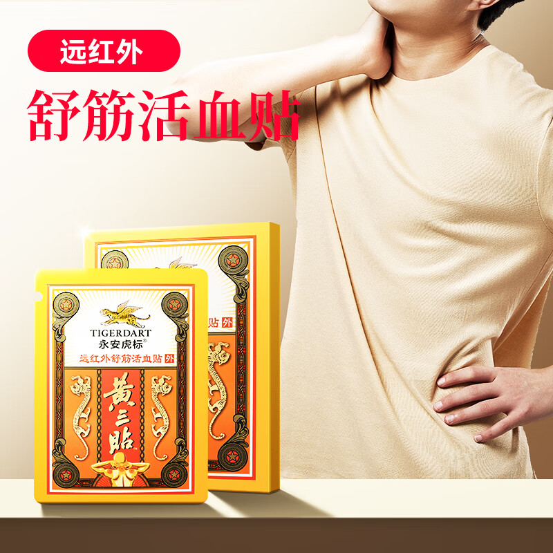 永安虎标线下同款黄三贴盒肩周贴护理贴膏后背腰间酸胀舒缓 黄三贴18