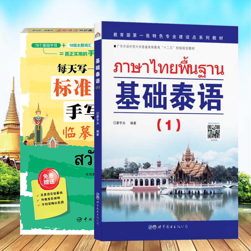 基础泰语1册 标准泰语手写体临摹字帖 世界图书基础泰语教程大学泰国