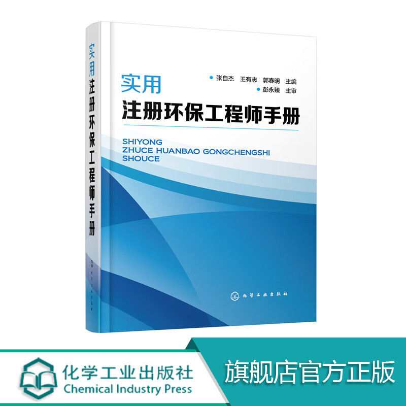 实用注册环保工程师手册 张自杰 2017注册环保工程师执业资格考试教材书籍 水 大气污染防治工程技术