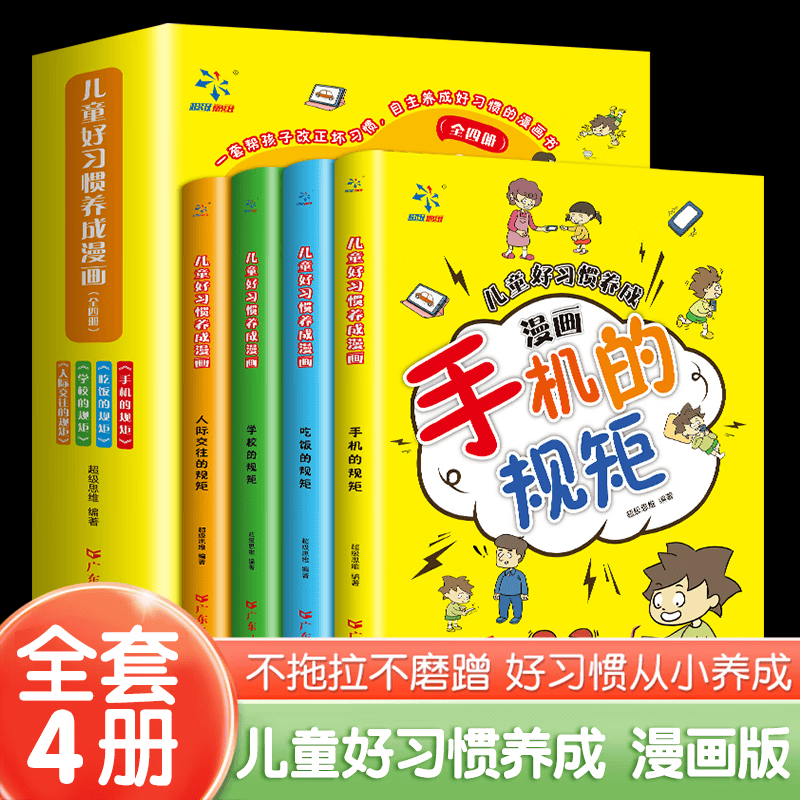 【新华严选】儿童好习惯养成漫画版绘本全4册 手机的规矩 好习惯才是孩子成长的基石 【全套4册】儿童好习惯养成漫画