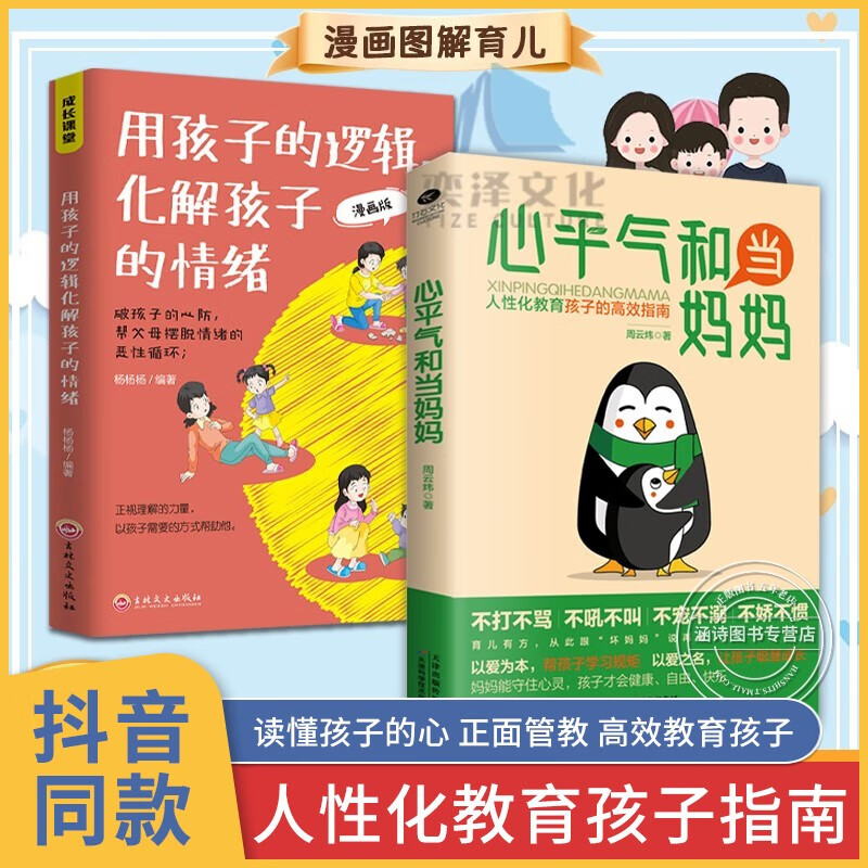 心平气和当妈妈用孩子的逻辑化解孩子的情绪人性化教育孩子的指南正能量的父母话术高效亲子沟通科学育儿书籍父母必读不吼不叫宝典 【全两册】心平气和当妈妈+用孩子的逻辑化解情绪