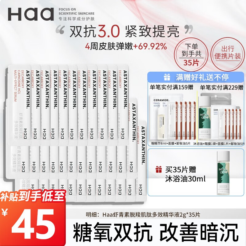 Haa 虾青素双抗精华液 淡化细纹抗皱抗氧化提亮肤色补水紧致护肤品 精华液2g*35片