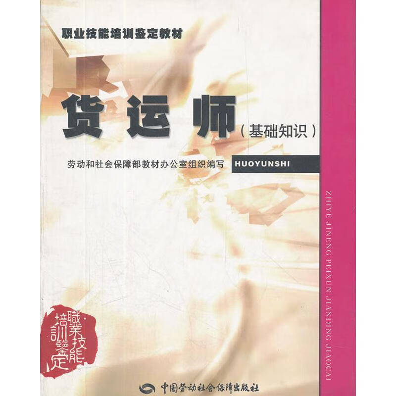 货运师(基础知识) 刘渝 作 书籍