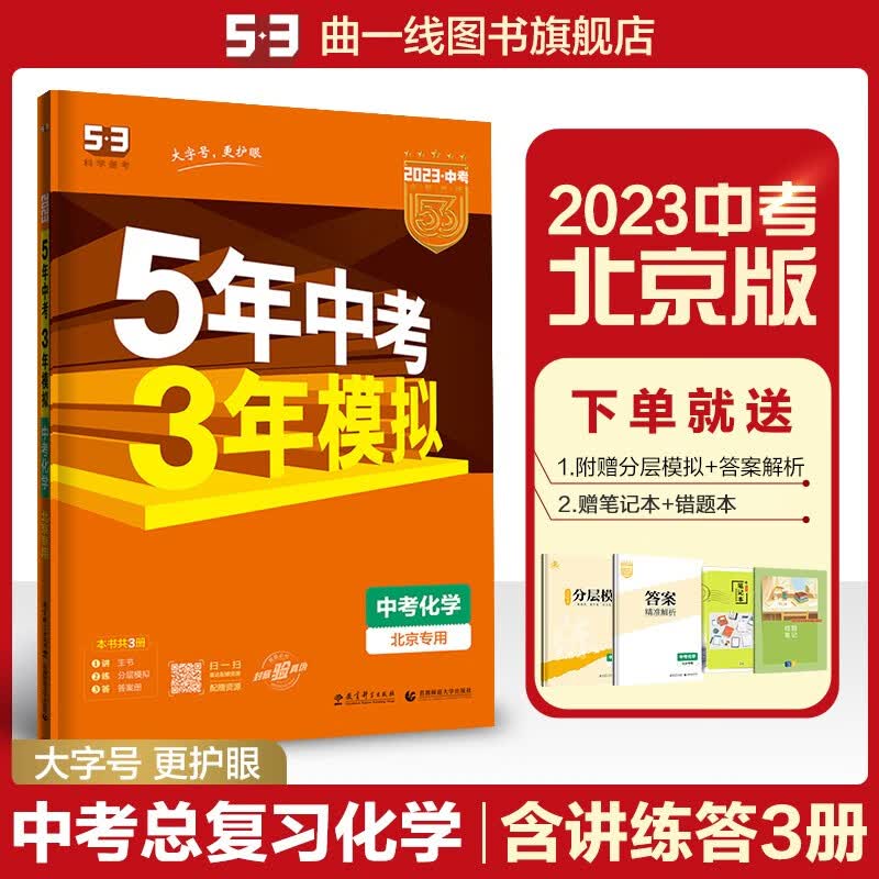 【多选】【53中考总复习北京版】曲一线5年中考3年模拟语文数学英语物理化学生物地理历史道德与法治五年中考三年模拟53中考总复习 化学
