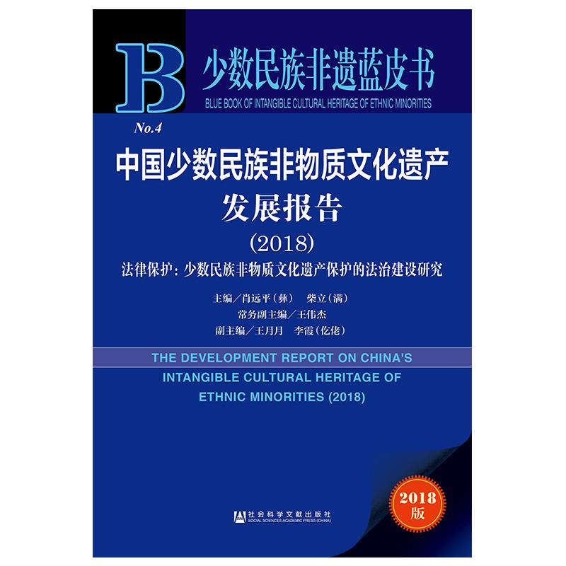中国少数民族非物质文化遗产发展报告(2018)