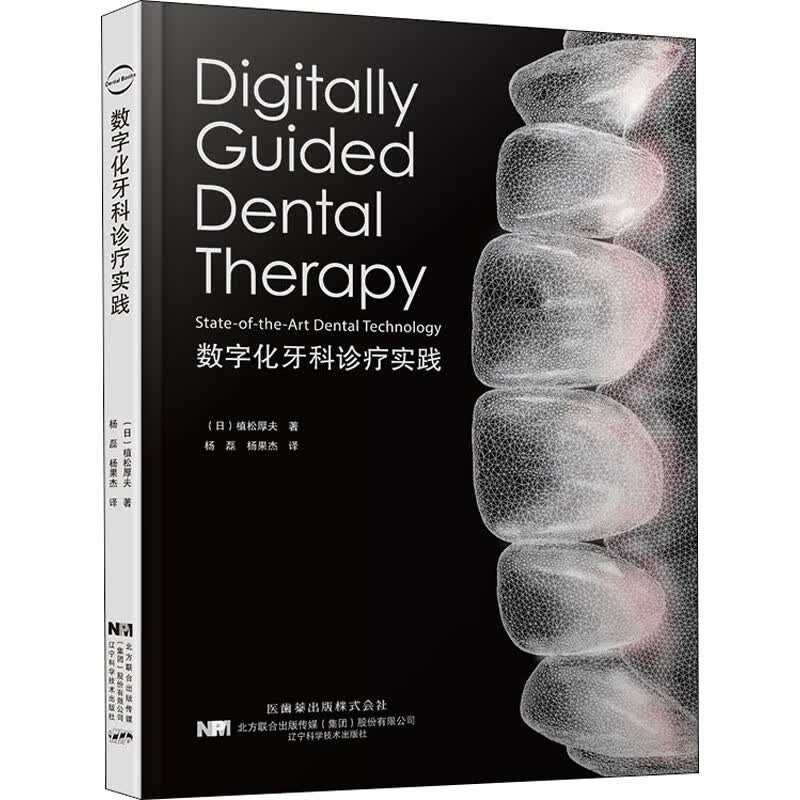 数字化牙科诊疗实践