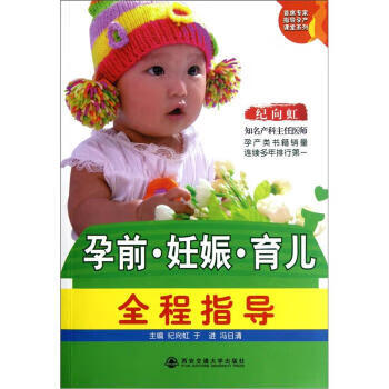 首席专家指导孕产课堂系列:孕前妊娠育儿全程指导 西安交通大学出版社 9787560540757