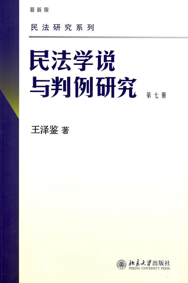 二手民法研究系列――民法学说与判例研究 王泽鉴 9787301157985 二手法律图书 9成新