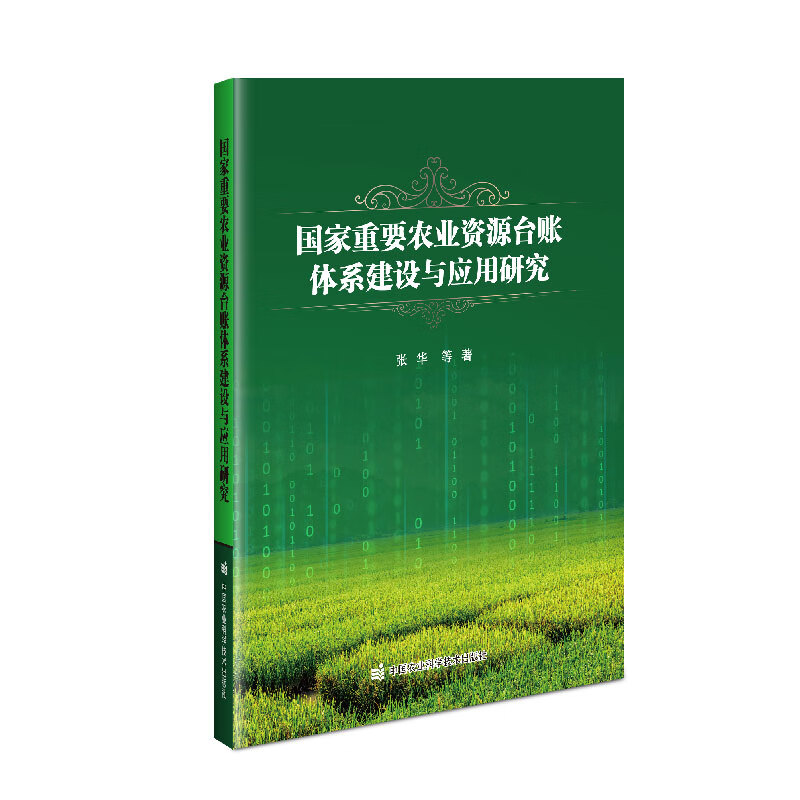 国家重要农业资源台账体系建设与应用研究