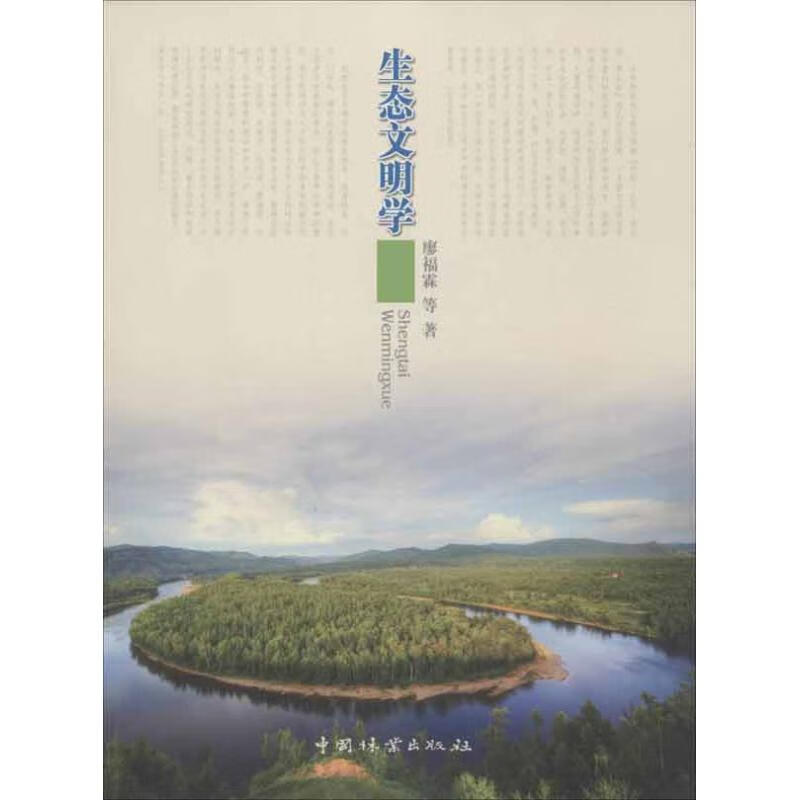 生态文明学(1-1) 廖福霖 等  书籍