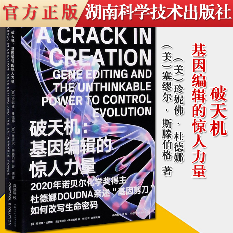 书籍 破天机:基因编辑的惊人力量 诺贝尔