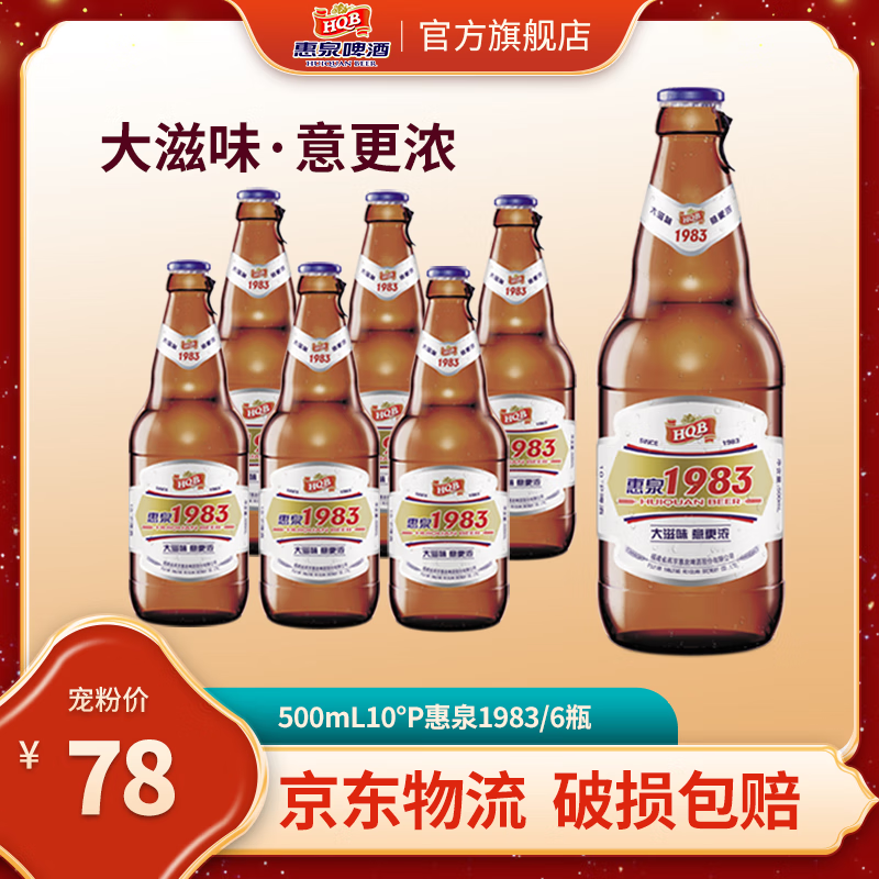 惠泉新品【40周年】 500ml10°p惠泉1983啤酒瓶装大滋味意更浓 500ml