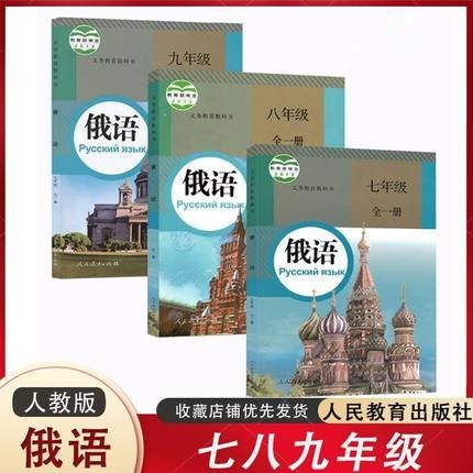人教版 初中俄语教材七年级八年级九年级全一册学生课本 初一初二初三789年级俄语书全套3册
