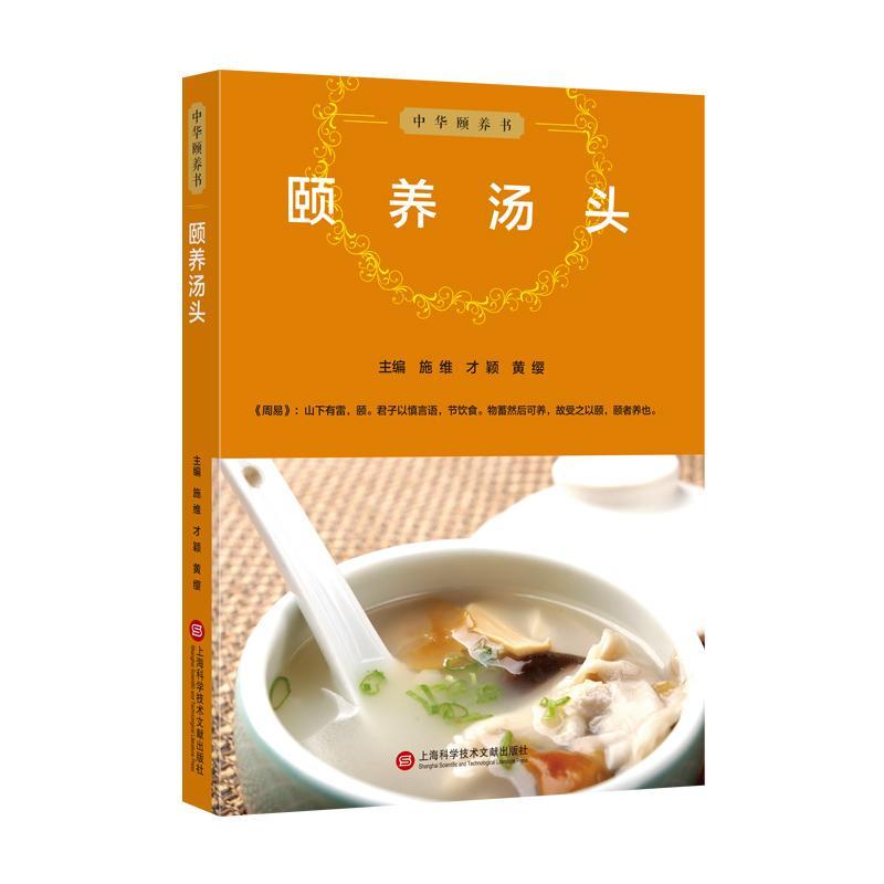 颐养汤头养生/*  图书