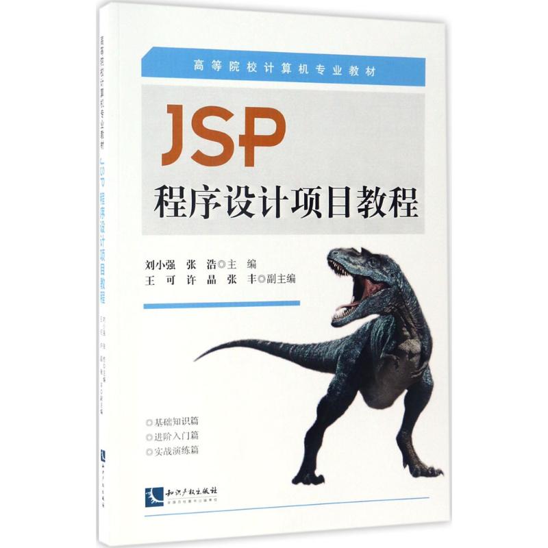 JSP程序设计项目教程 刘小强,张浩 主编 书籍