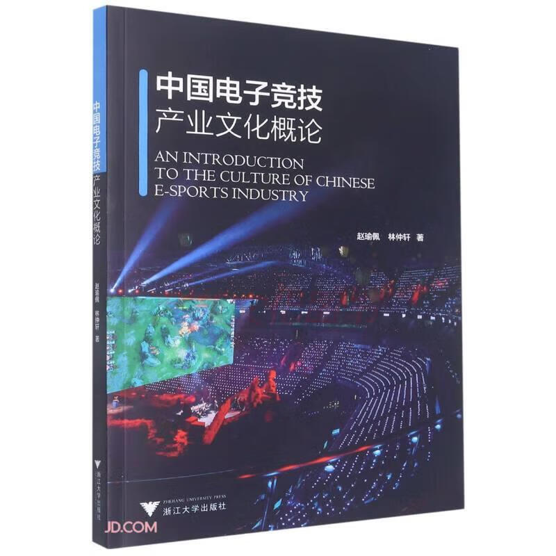 【保证】中国电子竞技产业文化概论 电子竞技 业文化概论