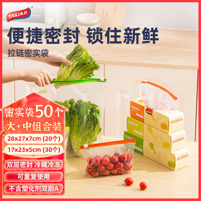 太力拉链式保鲜袋加厚食品级家用冰箱专用密封袋带封口食物密实袋 共50只（中号1盒+大号1盒）