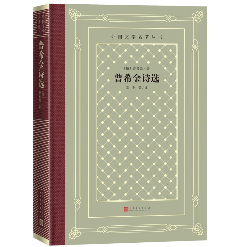 普希金诗选（精装 网格本/人文社外国文学名著丛书