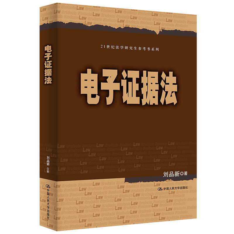  电子证据法 刘品新 21世纪法学研究生参考书系列