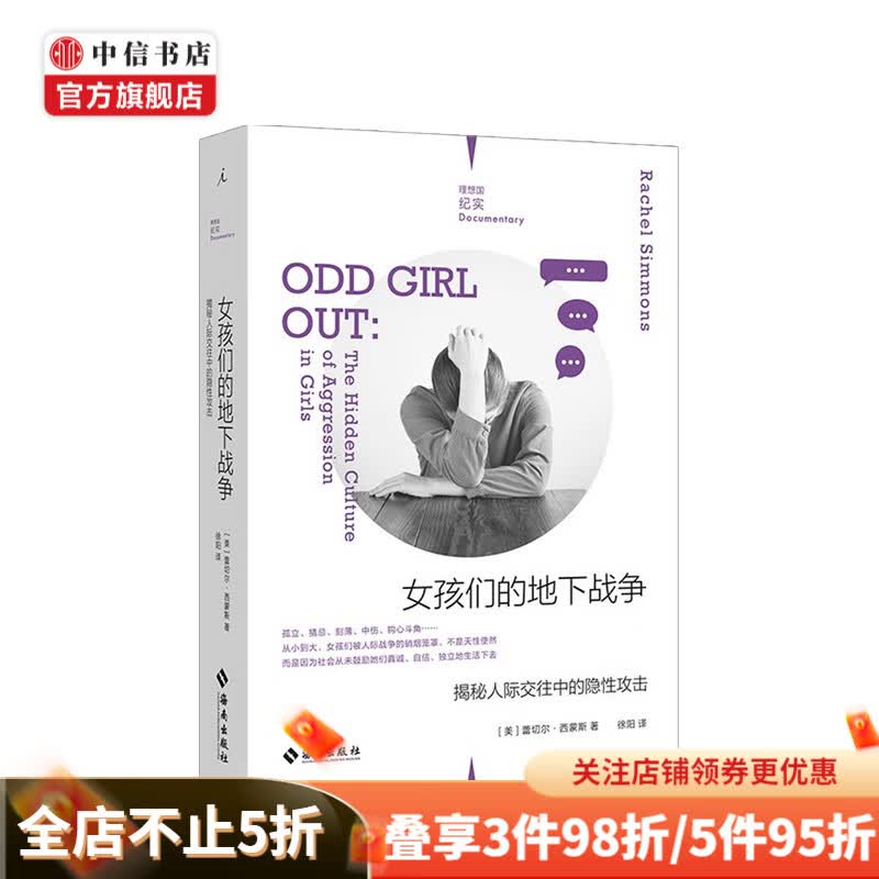 女孩们的地下战争 揭秘人际交往中的隐性攻击 理想国纪实系列 蕾切尔·西蒙斯 著 中信书店