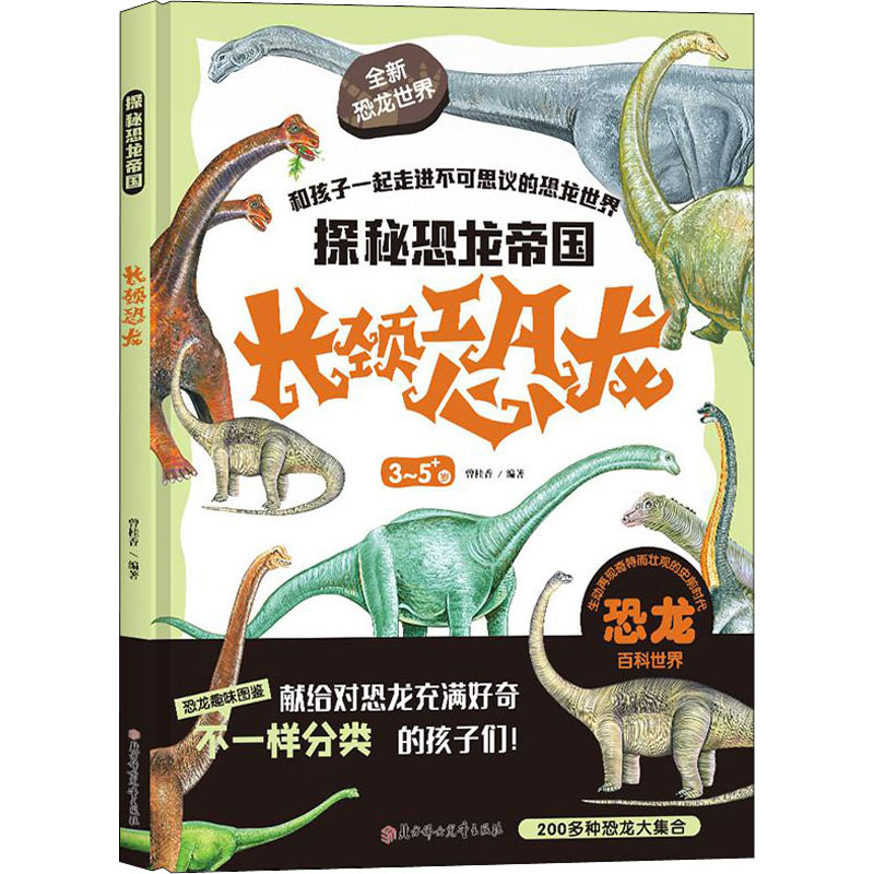 探秘恐龙帝国 长颈恐龙 幼儿图书 早教书 故事书 儿童书籍