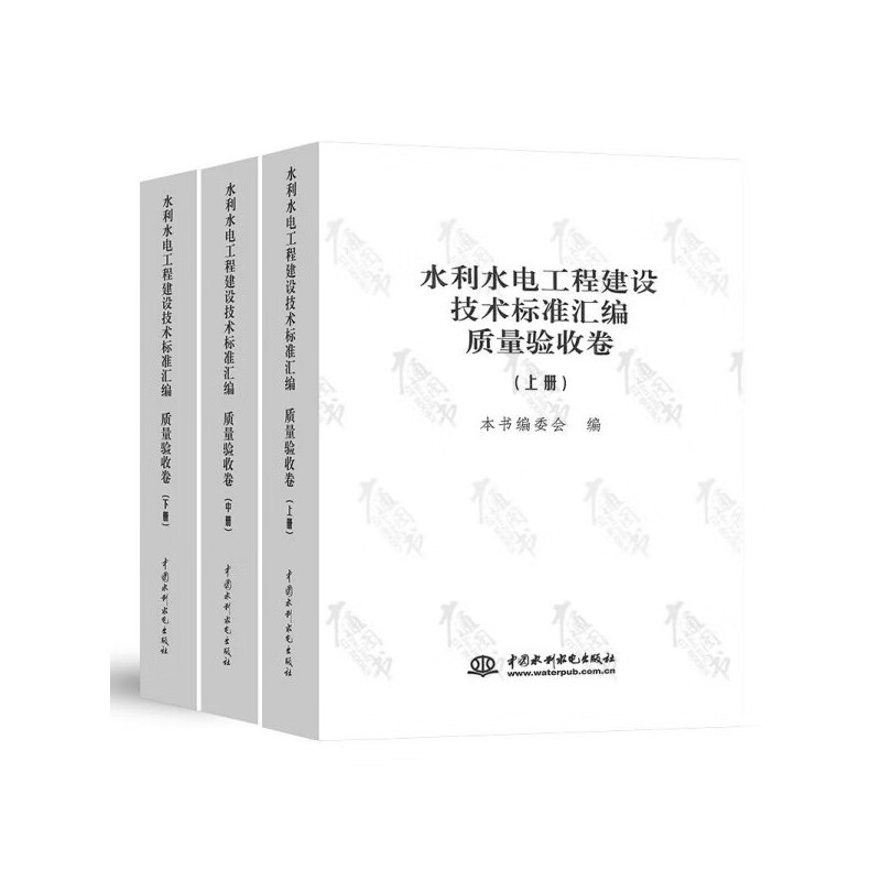 正版全新水利水电工程建设技术标准汇编(质量验收卷上中下)本书编委会9787517080961中国水利水电出版社