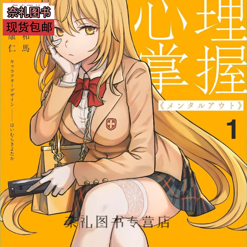 全新现货漫画 某科学的心理掌握 鎌池和馬 1-2册 中文版 覆膜【收藏品质】无删减 32开无删减 1-2卷