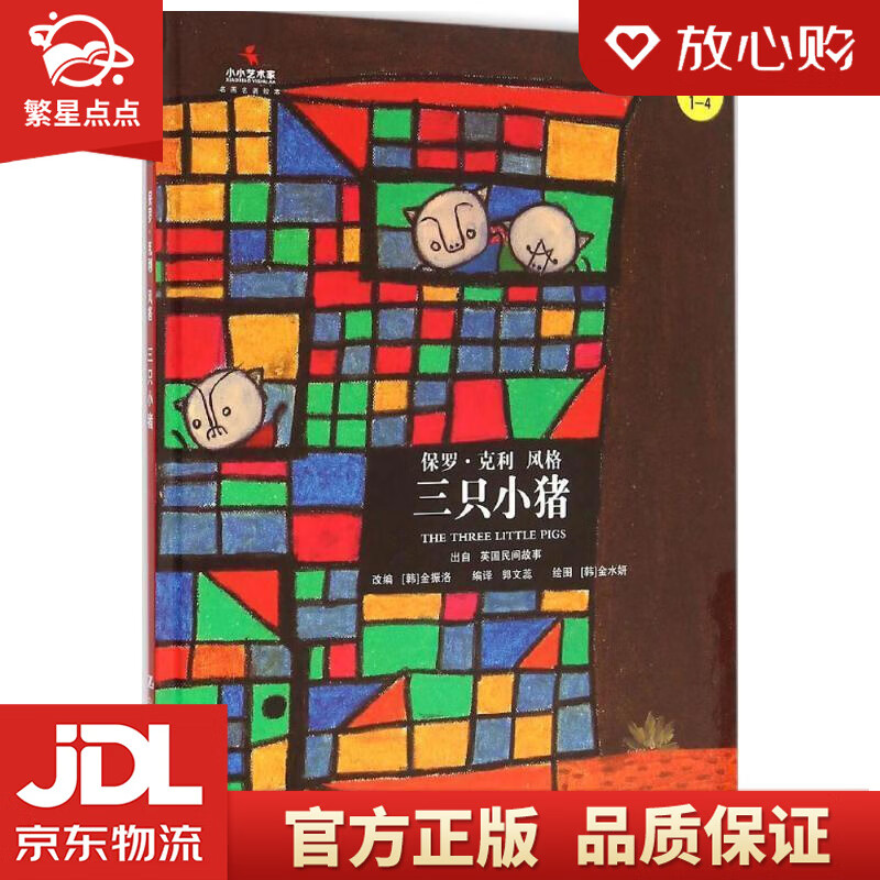 【新华书店正版图书】三只小猪 金振洛, 金水妍, 郭文蕊 中国人民大学出版社 正版图书