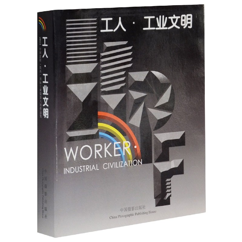 工人工业文明(汉英对照)