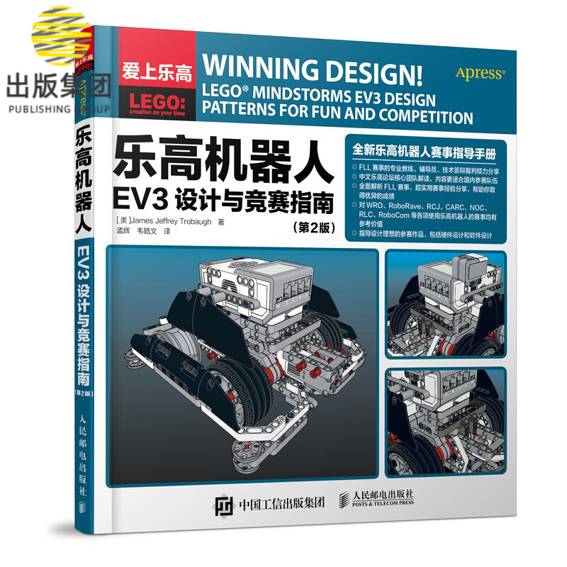 乐高机器人EV3设计与竞赛指南（第2版）