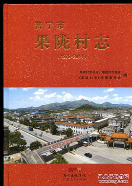 正版现货普宁市果陇村志(-) (果陇村志)编纂委员会 广东人民出版社 9787218103501
