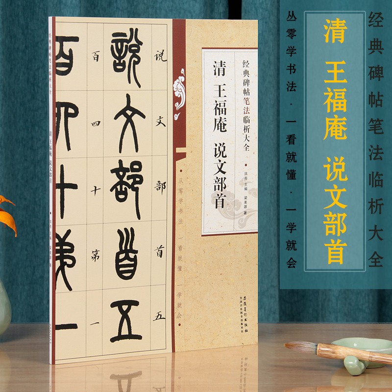 清王福庵说文部首 经典碑帖临析大全 篆书 笔法笔画解析篆书入门毛笔