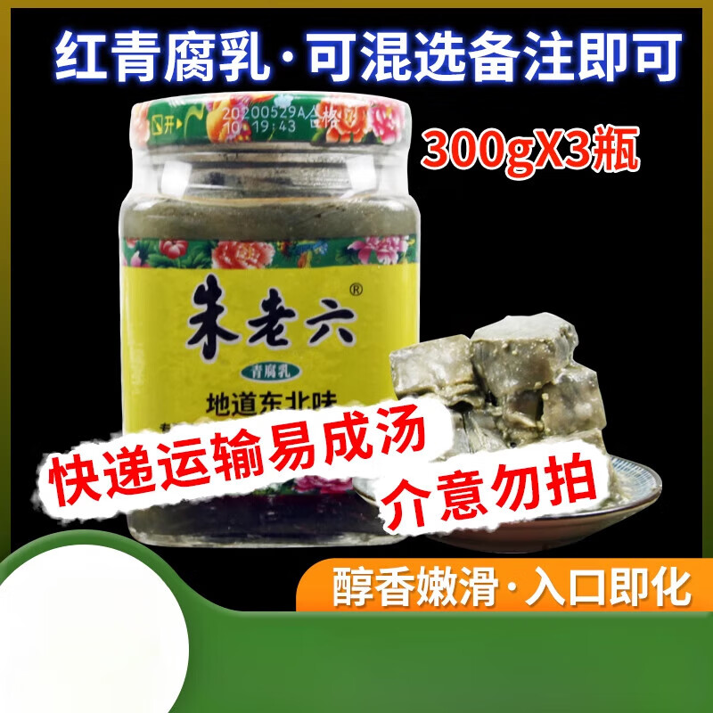 朱老六臭豆腐青腐乳300gx3瓶装青方腐乳正宗东北臭豆腐下饭菜 朱老六